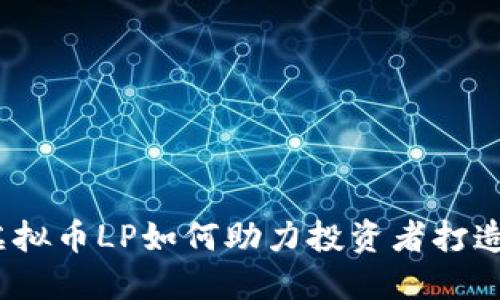 2023年虚拟币LP如何助力投资者打造稳定收益