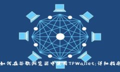 如何在谷歌浏览器中使用TPWallet：详细指南