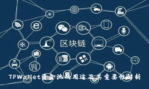TPWallet资金池的用途及其重要性解析