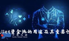 TPWallet资金池的用途及其重要性解析