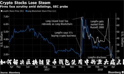 如何解决区块链货币钱包使用中的五大痛点？