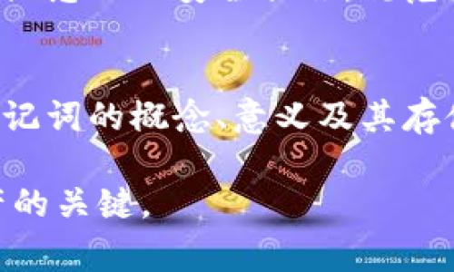 在加密货币的世界中，助记词（也称为恢复种子或助记码）是用户访问和管理数字资产的重要工具。虽然助记词是最常见的打开和恢复加密钱包的方式，但并不是唯一的方法。下面我将详细探讨相关内容。

1. 什么是助记词？
助记词是由一系列随机生成的单词组成的短语，通常为12个或24个单词。这些单词是从特定的词汇表中选取的，构成了对钱包私钥的加密表示。用户在创建钱包时会生成助记词，并在首次使用时被要求妥善保管，因为只有持有这个助记词，才能访问钱包中的资产。

2. 助记词的重要性
助记词的重要性不言而喻。一旦你遗失了访问加密钱包的受密码或设备，助记词是你唯一的救命稻草。通过助记词，你可以恢复钱包中的所有资产。因此，妥善记录并安全保管助记词是每位加密货币用户必须遵循的基本原则。

3. 除助记词外的其他访问方式
虽然助记词是访问钱包的最常见方法，但还有一些其他的方式可以解锁钱包，主要包括：
ul
listrong私钥：/strong每个钱包都对应一个私钥，这是与助记词密切相关的更复杂的用户身份识别工具。私钥无需记忆，只需要安全存储。/li
listrong硬件钱包：/strong一些硬件钱包可以通过连接到电脑或手机来直接访问，而不需要输入助记词。硬件钱包提供了更高的安全性，避免了在线攻击的风险。/li
listrong多重签名钱包：/strong某些钱包支持多重签名功能，要求多个用户或多个设备签名才能访问和管理资产。这种方式为资金提供额外的安全保障。/li
listrong生物识别技术：/strong越来越多的钱包应用开始支持指纹或面部识别作为解锁手段，这为用户提供了便捷和安全的访问方式。/li
/ul

4. 助记词的存储与管理
在了解了助记词的重要性及其使用方法后，妥善存储和管理助记词显得尤为重要。以下是一些建议：
ul
listrong物理记录：/strong建议将助记词写在纸上并保存在防火、防水的地方。/li
listrong电子记录：/strong如果你选择用数字方式保存助记词，请确保文件加密，并使用强大的密码进行保护。/li
listrong备份：/strong建议至少制作两个或多个备份，这样可以防止遗失。/li
listrong避免云存储：/strong不要将助记词保存到云端，避免黑客攻击的风险。/li
/ul

5. 如何防范风险
在使用助记词时，用户面临的风险主要来自于被盗和遗失。以下是一些有效的防范措施：
ul
listrong定期检查设备安全：/strong确保你的设备和应用程序是最新的，避免在不安全的网络环境中进行交易。/li
listrong启用两步验证：/strong如果钱包及交易所支持双重身份验证，务必启用以提高安全性。/li
listrong小额交易：/strong在大额资产转移之前，尝试进行小额交易以测试安全性。/li
listrong了解钓鱼风险：/strong时刻保持警惕，避免点击不明链接或提供个人信息。/li
/ul

6. 助记词的备份和恢复流程
如果你不幸丢失了钱包或助记词，备份和恢复流程将至关重要。在某些情况下，钱包提供商可能会有恢复步骤，但大多数情况下，只有助记词才是恢复的关键。
备份助记词的方法取决于你选择的钱包和平台，但通常会有简要的操作指引。以下是常见的恢复步骤：
ol
li在新设备或新钱包应用上选择“恢复钱包”选项。/li
li输入助记词，注意单词的顺序和拼写。/li
li系统会自动生成与你的助记词对应的钱包，恢复全部资产。/li
/ol

7. 对初学者的建议
对于加密货币的初学者来说，理解和正确使用助记词至关重要。建议大家在购买或交易加密货币前，深入学习相关知识、概念以及安全措施。规范使用与管理助记词，将帮助你更好地保护资产。

8. 结论
助记词是打开加密钱包的主要工具，但绝不是唯一的方法。加密货币世界虽然充满机遇，但安全风险也不可忽视。了解助记词的概念、意义及其存储与管理方式将大大降低你在使用加密资产时的风险。切记，保持警觉、定期备份，并采取措施维护自己的数字资产安全。

以上是关于助记词及其在加密钱包访问中的重要性的详细探讨。确保对你的助记词采取负责任的态度，将是保护你财产的关键。