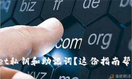 忘记tpwallet私钥和助记词？这份指南帮你找回资产！