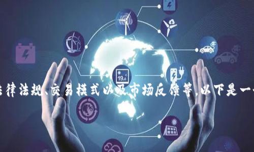 波币商城是否合法的问题，需要从多个方面进行分析，包括法律法规、交易模式以及市场反馈等。以下是一个可能的内容结构，帮助你理解有关波币商城的合法性问题。

### 波币商城到底合法吗？揭秘其合法性与风险