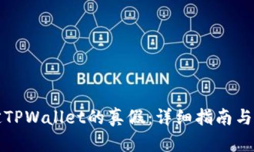 如何鉴定TPWallet的真假：详细指南与实用技巧