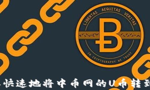 
如何简单快速地将中币网的U币转到TP钱包？