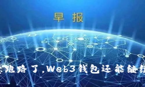 jima欧意跑路了，Web3钱包还能继续使用吗？