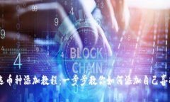 TPWallet自选币种添加教程：一步步教你如何添加自