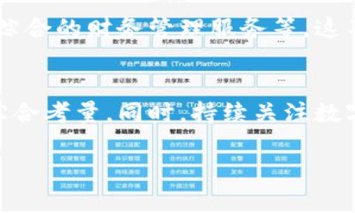数字资产钱包全面解析：选择适合你的最佳钱包方案

数字资产, 钱包, 区块链, 加密货币/guanjianci

## 内容大纲

1. **引言**
   - 数字资产的兴起与钱包的重要性
   - 用户痛点：选择合适数字资产钱包的困难

2. **数字资产钱包的基本概念**
   - 数字资产钱包的定义
   - 钱包的分类：热钱包与冷钱包

3. **热钱包的优势与劣势**
   - 热钱包的类型（网页钱包、桌面钱包、手机钱包）
   - 热钱包的便利性与安全性分析

4. **冷钱包的优势与劣势**
   - 冷钱包的类型（硬件钱包、纸钱包）
   - 冷钱包的安全性与使用场景

5. **功能与用户体验**
   - 查询功能、交互设计、用户安全性
   - 不同钱包适合的用户群体

6. **安全性与防范措施**
   - 数字资产安全的常见误区
   - 实用安全小贴士：如何保护你的资产

7. **选择适合自己的数字资产钱包的建议**
   - 根据使用频率选择钱包类型
   - 预算与使用习惯的考量
   - 参与的项目与平台的兼容性

8. **未来的发展趋势**
   - 钱包技术的创新与发展
   - 数字货币在全球金融体系中的潜力

9. **总结**
   - 选择钱包的重要性与影响
   - 鼓励用户持续学习与关注新技术


## 正文

1. 引言
随着区块链技术的发展和数字货币的流行，越来越多的人开始关注如何安全、有效地管理自己的数字资产。无论是比特币、以太坊，还是其他各类代币，数字资产钱包的使用变得尤为重要。然而，在市场上有数百种不同类型的钱包，如何选择一个安全、方便、以及适合自己的钱包成了许多用户的难题。本篇文章将深入解析数字资产钱包的种类、特点及选择建议，帮助你找到最合适的数字资产管理方案。

2. 数字资产钱包的基本概念
数字资产钱包是存储和管理数字资产的工具。它们的工作原理是通过区块链技术来帮助用户生成和管理私钥，与公钥相对应，从而实现对数字资产的所有权和交易的管理。通常来说，数字资产钱包可以分为热钱包和冷钱包两大类。

3. 热钱包的优势与劣势
热钱包指的是始终在线的钱包，通常包括网页钱包、桌面钱包和移动钱包。它们的优点主要在于方便性和即时交易能力。比如，使用手机钱包，你可以随时随地进行转账，查看余额，进行交易，非常适合频繁交易的用户。
然而，热钱包的安全性相对较低，因为它们一直连接到互联网，易受到黑客攻击。若用户忘记备份或者泄露了私钥，可能会导致资产损失。因此，在使用热钱包时，用户需要采取相应的安全措施，例如启用双重认证、定期更换密码等。

4. 冷钱包的优势与劣势
冷钱包是指不与互联网连接的钱包，包括硬件钱包和纸钱包。冷钱包的安全性极高，因为它们不易受到黑客攻击，适合长期存储大量数字资产的用户。当你需要在交易所进行交易时，可以将部分资金转入热钱包中，其他的则安全存放在冷钱包中。
然而，冷钱包的使用会相对复杂，设备的绑定、恢复和日常使用都需要一定的技术基础。同时，一旦用户丢失了冷钱包或忘记了密码，可能会面临资产无法恢复的风险。

5. 功能与用户体验
选择数字资产钱包时，功能与用户体验也是需要重点考量的因素。一些钱包提供多种数字资产的存储与管理功能，有些则专注于某一两个主流数字资产。同时，钱包的交互设计、用户的操作体验也各有千秋。理想的数字资产钱包应当是用户友好的且支持多种功能的综合性选择。
针对不同需求，用户也应选择适合自己的钱包，比如若你是新手，可能会更倾向于界面简单、容易上手的钱包；若你有丰富的区块链知识，可能会选择更加深入、提供更高自由度的钱包。

6. 安全性与防范措施
数字资产的安全性是用户最关心的问题之一。许多用户在投资的过程中，常常误以为至少在一个大的交易所中开户就足以保障安全。实际上，许多人因为私钥泄露、钓鱼攻击等原因而遭受损失。因此，了解有关数字资产安全的常见误区至关重要。
一些实用安全小贴士包括：使用仅用于区块链交易的邮箱、定期更换密码、启用双重认证等。确保在信任的平台上进行交易，如果需要长时间存储资产，最好将其移至冷钱包中。

7. 选择适合自己的数字资产钱包的建议
选择合适的数字资产钱包应当根据你的具体需求来进行判断。如果你是一个频繁交易的投资者，热钱包可能更适合你，因为它提供了即时的交易便利。如果你更注重资产的安全性，冷钱包可能更为理想。
此外，考虑到预算和使用习惯也是选择的关键因素。冷钱包虽然价格较高，但其强大的安全性和长期保存资产的能力往往能够弥补成本上的投入。根据你对数字货币的参与度与交易频率，选择合适的钱包类型，将有助于你更好地管理资产。

8. 未来的发展趋势
随着区块链技术的不断发展，数字资产钱包将逐渐向更高的安全性和更加人性化的用户体验进化。未来，钱包可能会整合更多的功能，比如直接与智能合约交互、支持多种资产类型、提供综合的财务管理服务等。这不仅将提升用户的使用体验，同时也将进一步推动数字货币的普及与应用。

9. 总结
选择适合自己的数字资产钱包是用户投资数字资产的重要一环。从热钱包到冷钱包，各种选择都有其独特的特点与适用场景。在选择时，用户应了解自己的需求，结合钱包的优缺点进行综合考量。同时，持续关注数字资产安全的知识与技术发展，让自己的投资旅程更加安全与顺利。

希望本篇文章能够为你提供有价值的信息，帮助你在数字资产的世界中找到适合自己的钱包解决方案。