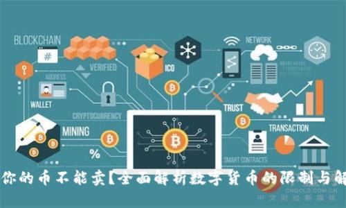 为什么你的币不能卖？全面解析数字货币的限制与解决方案