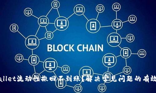 TPWallet流动性撤回不到账？解决常见问题的有效方法