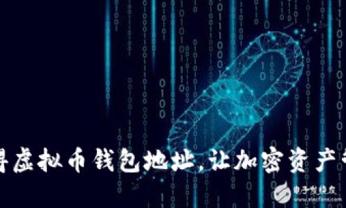 如何轻松获得虚拟币钱包地址，让加密资产管理不再烦恼