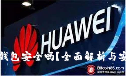 数字货币轻钱包安全吗？全面解析与安全防护技巧