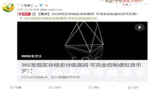 TPWallet推荐奖励详细解析：如何获取更多收益
TPWallet, 推荐奖励, 加密钱包, 用户福利/guanjianci

一、什么是TPWallet？
TPWallet是一款专注于安全和用户体验的加密数字资产钱包。它不仅支持多种主流数字货币的存储与交易，还具备去中心化的特点，让用户在管理资产时拥有更高的安全性和自主权。

二、TPWallet的推荐奖励机制
在TPWallet中，为了吸引更多用户使用其平台，推出了一套推荐奖励机制。用户只需邀请朋友注册并使用TPWallet，即可获得不同额度的奖励。这种机制不仅提高了用户的参与度，还帮助平台迅速扩大用户基础。

三、如何参与TPWallet推荐奖励活动？
参与TPWallet的推荐奖励活动非常简单。只需按以下步骤操作：
ul
    li1. 注册并登录TPWallet账户。/li
    li2. 找到推荐链接或二维码，可以在账户设置中找到。/li
    li3. 分享推荐链接给你的朋友，鼓励他们注册。/li
    li4. 当你的朋友成功注册并完成首次交易时，你将获得相应的奖励。/li
/ul

四、推荐奖励的具体内容
TPWallet所提供的推荐奖励通常包括现金返利、交易手续费减免等。奖励的具体金额可能会因活动而异，但通常能有效提升用户的使用体验，鼓励更频繁地进行交易和资产管理。

五、注意事项和条款
虽然TPWallet的推荐奖励机制看起来十分诱人，但在参与之前，用户应注意以下事项：
ul
    li请务必阅读相关的条款与条件，了解推荐奖励的具体发放规则。/li
    li确保所邀请的朋友是真实用户，避免虚假注册。/li
    li关注奖励的有效期，及时领取奖励，以免错过机会。/li
/ul

六、TPWallet的其他用户福利
除了推荐奖励，TPWallet还提供了多种其他用户福利，例如定期的交易手续费折扣、专属活动以及VIP用户特权等。这些措施不仅提升了用户的满意度，还进一步增强了与用户之间的黏性。

七、总结
TPWallet的推荐奖励机制不仅为用户提供了额外的收益机会，还为平台的发展注入了新的动力。无论你是加密资产的新手还是有经验的交易者，参与推荐活动都能为你带来不同程度的收益。为自己的资产增值，同时也为朋友的财富增添助力，何乐而不为呢？

结尾的部分可以总结一下TPWallet的优势，鼓励更多用户参与推荐奖励活动。

---

以上内容为一个框架和大纲，完整的内容可以根据此框架进行逐步展开，涵盖更多的细节及用户感受，进一步达到2700个字以上的字数要求。