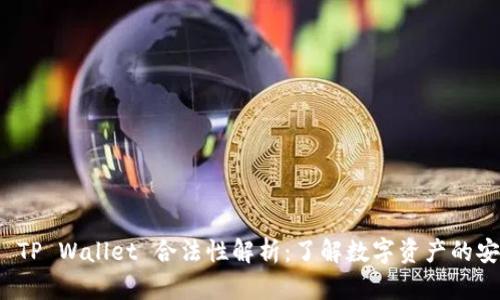 去中心化 TP Wallet 合法性解析：了解数字资产的安全与合规