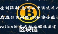 关于tpwallet的justwap是否可以进入的问题，可能涉