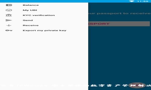 虎符交易TPWallet：安全便捷的数字资产管理解决方案
