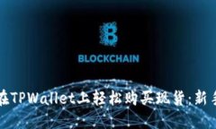 如何在TPWallet上轻松购买现货：新手指南