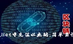 如何在TPWallet中充值以太坊