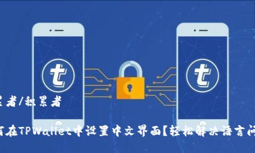 积累者/积累者

如何在TPWallet中设置中文界面？轻松解决语言问题！