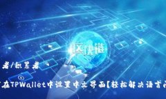 积累者/积累者如何在TPWallet中设置中文界面？轻