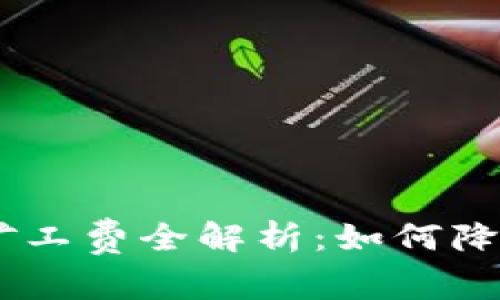 TPWallet与IM钱包矿工费全解析：如何降低数字资产交易成本