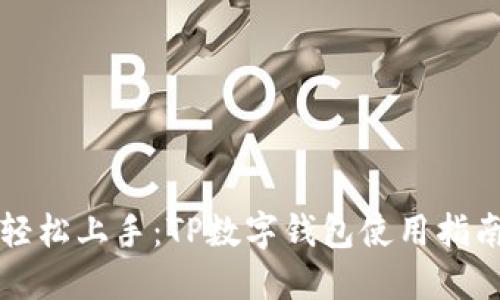 轻松上手：TP数字钱包使用指南