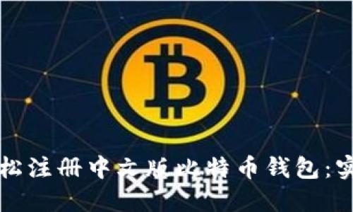 如何轻松注册中文版比特币钱包：实用指南