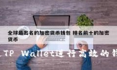 如何通过TP Wallet进行高效的钱款追溯？