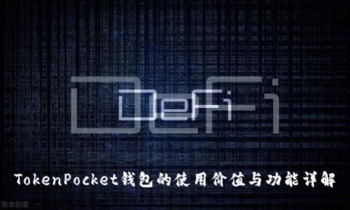 TokenPocket钱包的使用价值与功能详解