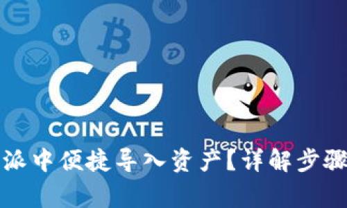 如何在比特派中便捷导入资产？详解步骤与注意事项