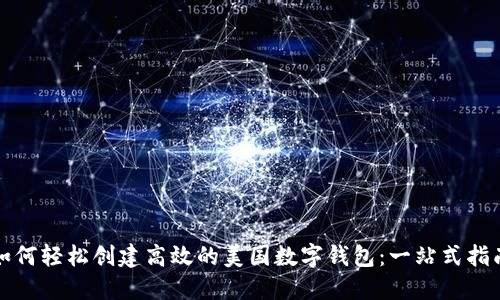 如何轻松创建高效的美国数字钱包：一站式指南