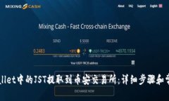 如何将TPWallet中的JST提取到币安交易所：详细步骤