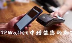 如何在TPWallet中增值您的加密货币？