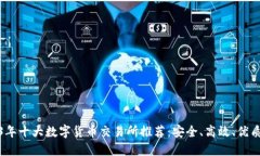 2023年十大数字货币交易所推荐：安全、高效、优