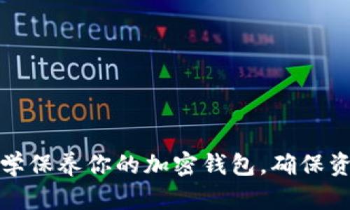 如何科学保养你的加密钱包，确保资产安全