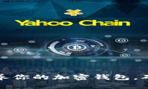 如何科学保养你的加密钱包，确保资产安全