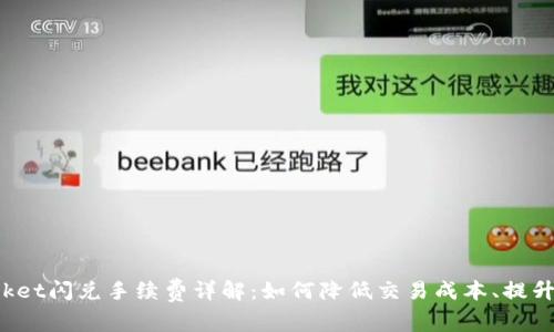 TokenPocket闪兑手续费详解：如何降低交易成本、提升交易体验