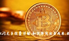 TokenPocket闪兑手续费详解：如何降低交易成本、提
