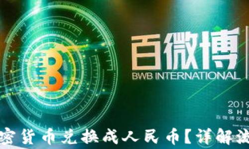 
如何轻松将加密货币兑换成人民币？详解流程与注意事项