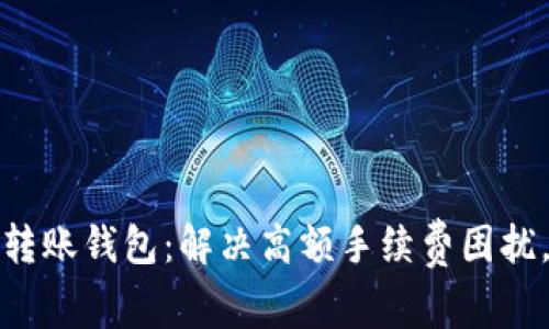 数字货币免费转账钱包：解决高额手续费困扰，让交易更轻松