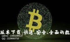 TPWallet 1.35版本下载：快速、安全、全面的数字钱