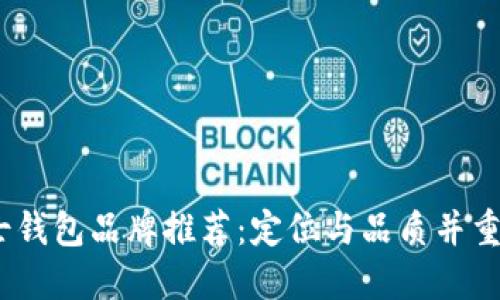 2023年男士钱包品牌推荐：定位与品质并重的时尚选择