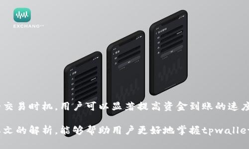 tpwallet结算周期揭秘：多久能到账？
tpwallet结算, tpwallet到账时间, tpwallet使用指南, tpwallet常见问题/guanjianci

引言：了解tpwallet的结算周期

在数字货币日益普及的今天，很多用户开始选择使用极具便利性的数字钱包，如tpwallet。在使用tpwallet的过程中，用户常常关心一个重要的问题——结算多久能到账？本文将为你详细解析tpwallet的结算周期，以及相关的使用技巧，帮助你更好地管理自己的数字资产。


tpwallet是什么？

tpwallet是一个功能强大的去中心化数字货币钱包，支持多种数字货币的存储与交易。它以安全性、高效性和用户友好的界面受到许多用户的青睐。tpwallet不仅能够存储资产，还提供了便捷的交易功能，帮助用户实时监控资产价值，并做出及时的投资决策。


结算周期的基本理解

结算周期是指从交易发起到资金到账的时间间隔。在tpwallet中，结算周期会受到多种因素的影响，包括网络拥堵、交易确认时间等。为了更好地理解结算周期，我们需要先了解tpwallet在进行交易时，背后的技术架构和机制。


tpwallet的交易流程

tpwallet的交易流程主要包括以下几个步骤：
1. 发起交易：用户在tpwallet中选择要发送的资产，输入接收方地址及转账金额，完成交易发起。
2. 区块确认：交易信息会被广播到区块链网络中，矿工会对交易进行确认，这个过程可能因网络状况而有所不同。
3. 资金到账：一旦交易被确认，资金将自动转入接收方的tpwallet账户中，用户即可查看到账信息。


以上每一步环节的长短，都会直接影响到账的时间。例如，在网络繁忙时，确认交易的时间可能会延长，从而导致用户等待更久。


tpwallet多久结算一次？

一般来说，tpwallet的结算周期通常在几分钟到几个小时之间。具体的到账时间取决于以下几个因素：
1. **交易量**：在高峰期（如市场行情波动时），网络中的交易量会显著增加，这可能会导致结算时间延长。
2. **矿工费用**：用户在发起交易时可以设置矿工费用，较高的费用一般能让交易优先被处理，从而加快到账速度。
3. **区块链技术**：不同的区块链技术对于交易确认的效率也存在差异，例如以太坊和比特币的确认时间就不相同。

通常情况下，tpwallet会在几分钟内完成小额交易的结算，但如果交易量巨大或者网络状况不佳，可能需要更长的时间。

提高结算速度的小窍门

要提高tpwallet的结算速度，用户可以考虑以下几点：
- **合理设置矿工费用**：在发起交易时，适当提高矿工费用可以使得交易更快被确认。
- **选择非高峰时段交易**：尽量避开市场高峰时段，比如重大新闻发布后，以减少网络拥堵。
- **使用最新版本的钱包**：确保你的tpwallet是最新版本，以确保其拥有最新的功能与性能。

这些简单的技巧可以有效改善你的交易体验，确保资金快速到账。


常见问题解答
h41. tpwallet可以处理哪些种类的数字货币？/h4

tpwallet支持多种主流的数字货币，包括但不限于比特币、以太坊、Ripple等。此外，tpwallet也会持续更新，支持更多新兴的数字货币，以满足用户的多样化需求。


h42. 如果交易超时，应该怎么办？/h4

如果你在进行tpwallet交易时发现长时间未到账，可以通过以下几步进行自我排查：
- 检查你的交易记录，确保交易已成功发起。
- 查阅区块链确认状态，确认是否有交易在等待中。
- 如有需要，可以考虑联系tpwallet的客服进行咨询。

通常情况下，只要交易被确认，资金最终都会到账。


h43. 如何保护我的tpwallet安全？/h4

保护tpwallet安全，关键在于几个方面：
- **启用双重验证**：尽量开启双重身份认证，增加账户的安全性。
- **定期更新密码**：定期更换tpwallet的密码，确保密码复杂且保密。
- **备份助记词**：在使用tpwallet时，备份好助记词，以便遇到问题时能及时恢复。

只有保护好个人的信息安全，才能确保资金的安全。


总结

为了更好地管理和使用tpwallet，了解其结算周期和相关注意事项至关重要。通过合理设置矿工费用、选择合适的交易时机，用户可以显著提高资金到账的速度。此外，对tpwallet的安全性保持高度重视，也能为自己的数字资产保驾护航。

随着数字货币市场的不断发展，tpwallet作为一种便捷的资产管理工具，必将继续受到更多人的青睐。希望通过本文的解析，能够帮助用户更好地掌握tpwallet的使用方法与注意事项，充分体验数字货币带来的便利与价值。
