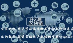 tpwallet结算周期揭秘：多久能到账？tpwallet结算