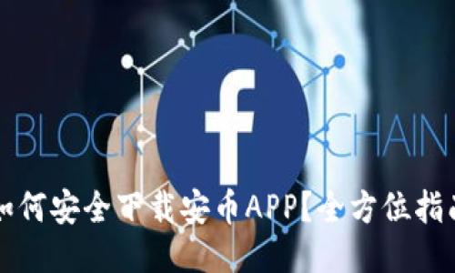 如何安全下载安币APP？全方位指南
