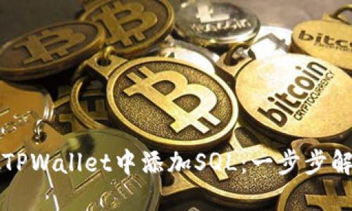 ### 如何在TPWallet中添加SQL：一步步解决用户的疑惑