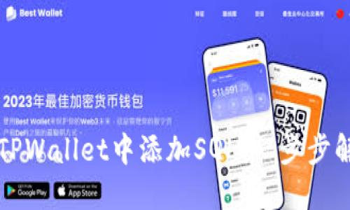 ### 如何在TPWallet中添加SQL：一步步解决用户的疑惑