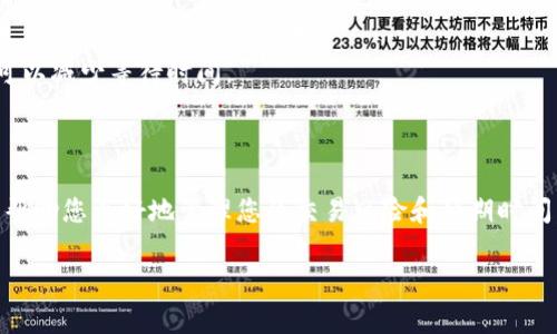 在数字货币交易中，“卖币等待确认”通常指的是您通过TPWallet（或其他加密货币钱包/交易平台）进行卖出交易后，该交易仍在等待区块链网络的确认。这是一种常见的现象，以下是一些详细解释和相关信息，帮助您更好地理解这一过程。

### 什么是区块链确认？

当您在TPWallet上出售数字货币时，交易会被提交到区块链网络上。区块链是一种去中心化的公共账本，交易的有效性需要通过网络中的矿工或节点进行确认。这一过程包括以下几个步骤：

1. **交易打包**：您的交易被网络中的矿工打包到一个区块中。
2. **新区块生成**：矿工解算复杂的数学题，将新区块添加到区块链中。
3. **多次确认**：一旦新区块被成功添加，交易就会获得一次确认；为确保交易的安全，通常需要多个确认，通常是6次。

### 为什么会出现“等待确认”的状态？

1. **网络拥堵**：如果网络交易量很大，交易可能需要更长时间才能被打包和确认。
2. **低交易费用**：若您在交易时设置了较低的手续费，矿工可能会优先处理费用更高的交易，导致您的交易被延迟。
3. **钱包与网络同步**：有时候，钱包与区块链网络的同步可能出现延迟，也会让您看到“等待确认”的状态。

### 一般情况下等待时间

- **短时间**：在网络正常且交易费用合理的情况下，交易通常会在几分钟内得到确认。
- **较长时间**：在网络拥堵或费用过低的情况下，确认时间可能会延长，从几十分钟到几个小时不等。

### 如何加快确认速度？

1. **增加交易费用**：在发起交易时，您可以选择设置较高的交易手续费，以吸引矿工优先处理您的交易。
2. **查看网络状态**：在一些区块链浏览器上，您可以实时查看网络的交易量和确认速度，从而选择合适的时间进行交易。
3. **使用兑换平台**：如果您急于完成交易，可以考虑使用一些提供即时兑换服务的平台，这样可以减少等待时间。

### 结束语

在使用TPWallet或其他数字货币平台进行交易时，了解“卖币等待确认”的含义和相关因素，可以帮助您更好地管理您的交易风险和预期时间。尽量注意交易费用的设置和网络状态，能够有效提高您的交易效率。

了解这些信息后，您可以更从容地交易和管理您的数字资产。如果还有其他疑问，请随时询问。