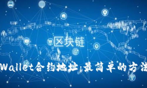 如何购买TPWallet合约地址：最简单的方法与彻底指南